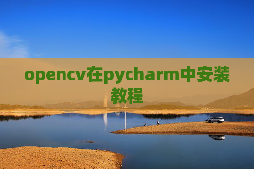 opencv在pycharm中安装教程